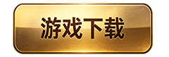 微端下载